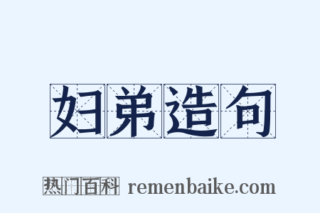 妇弟造句是什么意思的图片
